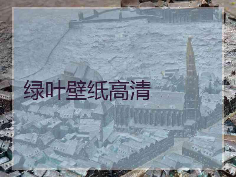 绿叶壁纸高清