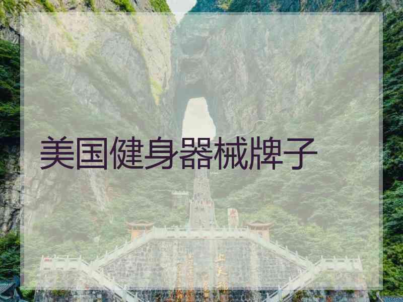 美国健身器械牌子