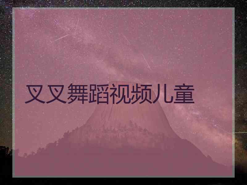 叉叉舞蹈视频儿童