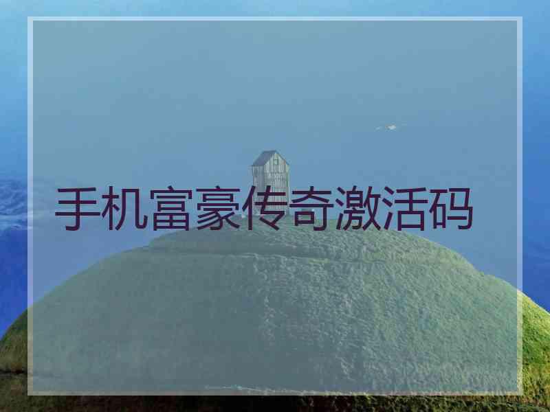 手机富豪传奇激活码