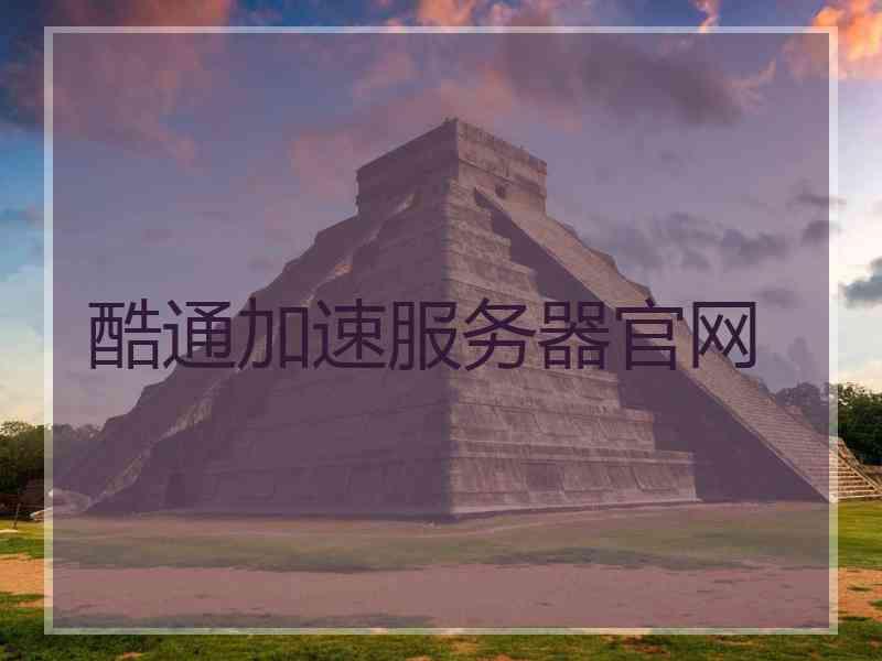 酷通加速服务器官网