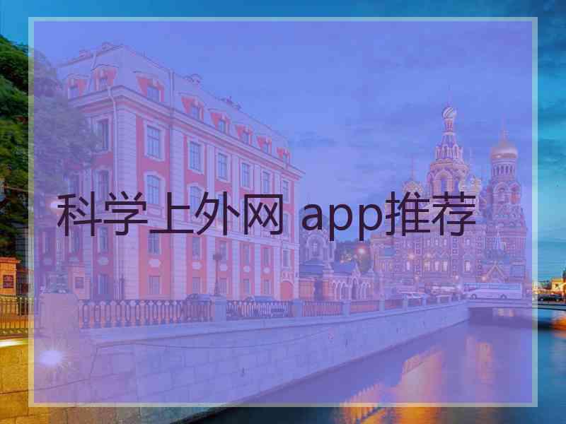 科学上外网 app推荐