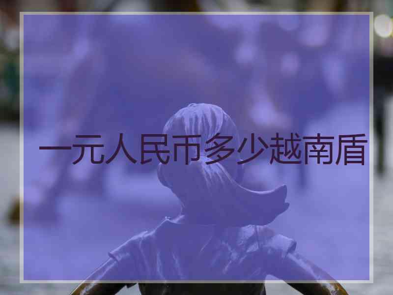 一元人民币多少越南盾