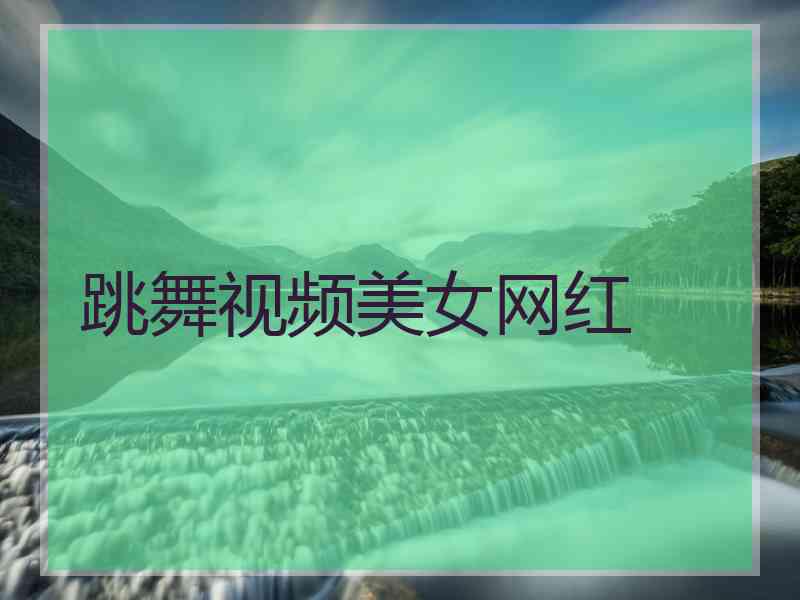 跳舞视频美女网红