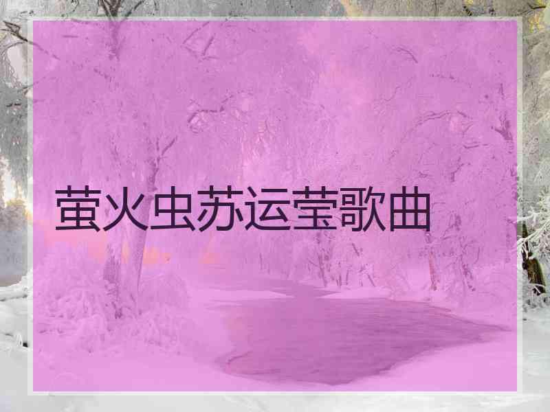 萤火虫苏运莹歌曲