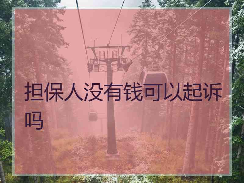 担保人没有钱可以起诉吗