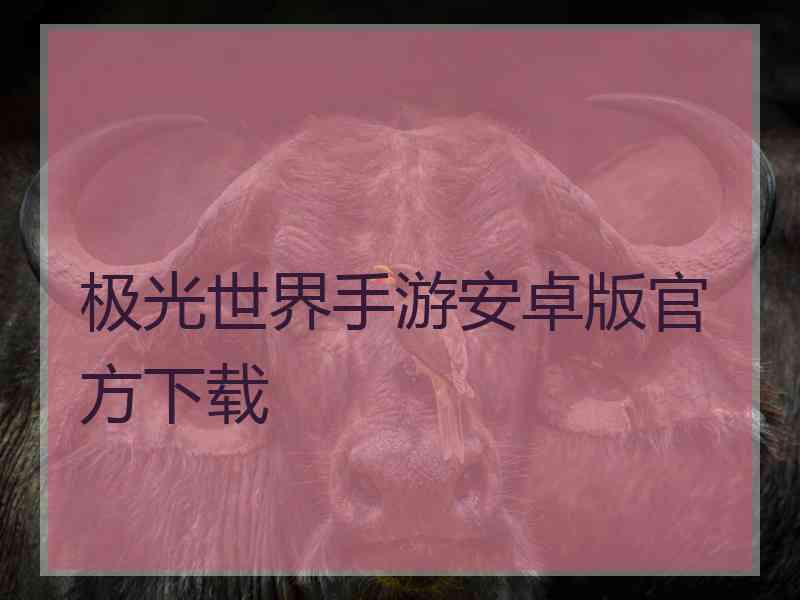 极光世界手游安卓版官方下载