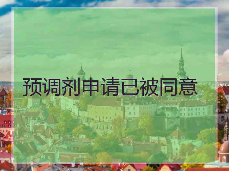 预调剂申请已被同意