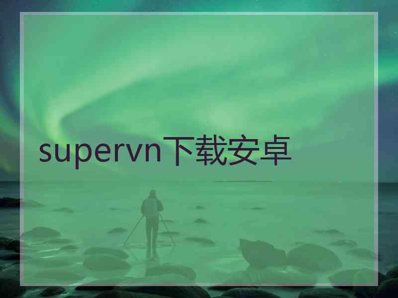 supervn下载安卓
