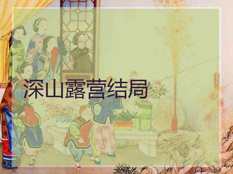 深山露营结局