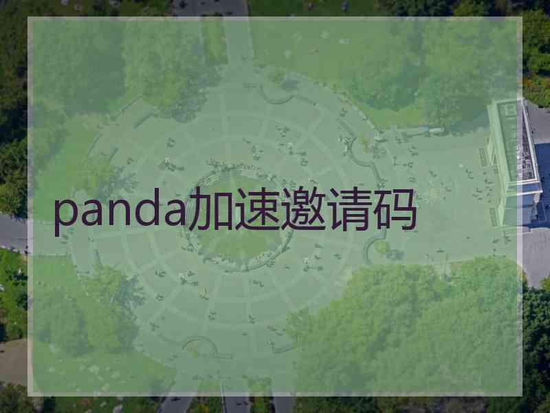 panda加速邀请码