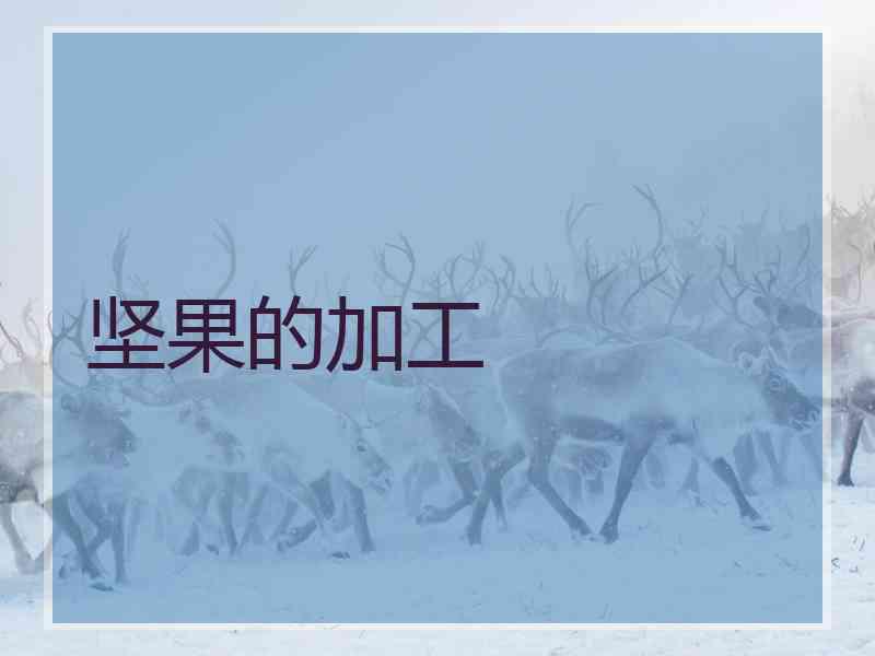 坚果的加工