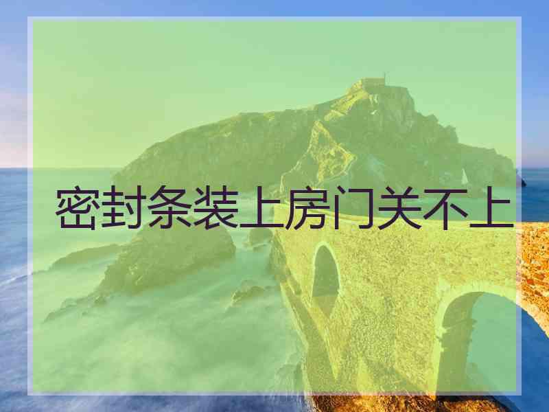 密封条装上房门关不上