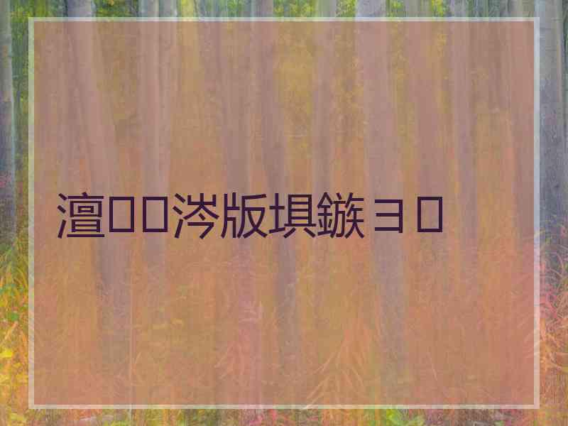 澶涔版埧鏃ヨ