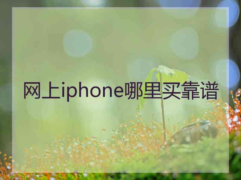网上iphone哪里买靠谱
