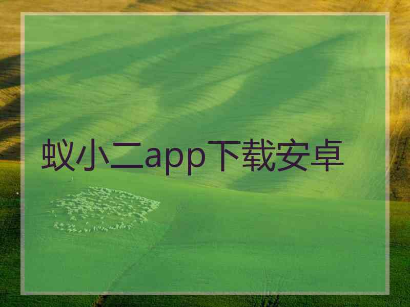蚁小二app下载安卓