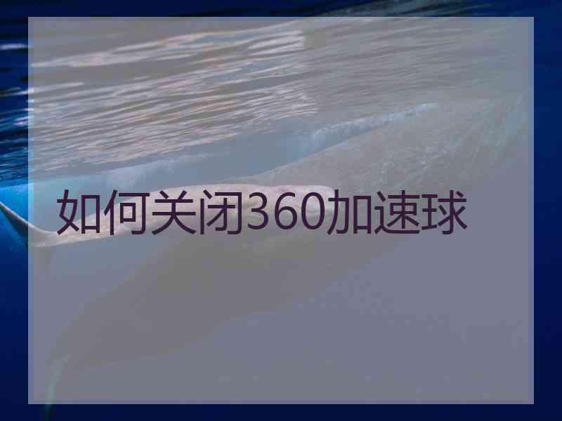 如何关闭360加速球