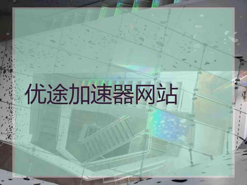 优途加速器网站
