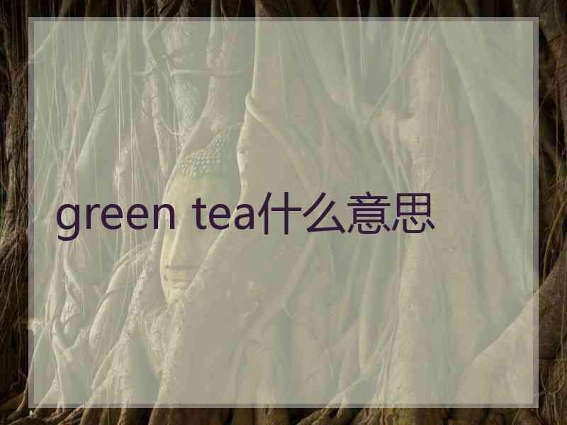 green tea什么意思