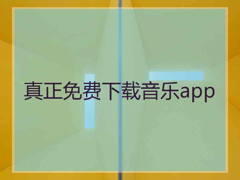 真正免费下载音乐app