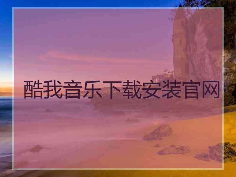 酷我音乐下载安装官网