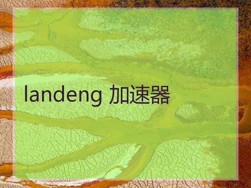 landeng 加速器