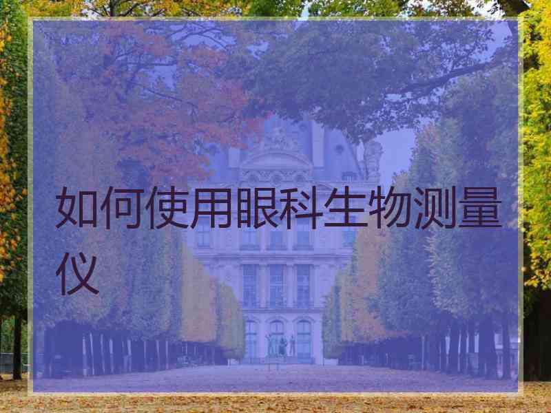 如何使用眼科生物测量仪