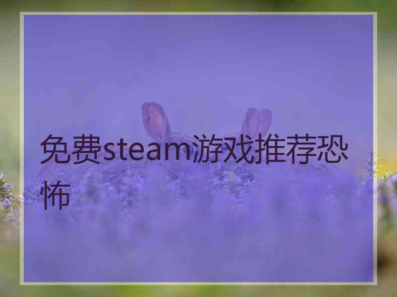 免费steam游戏推荐恐怖