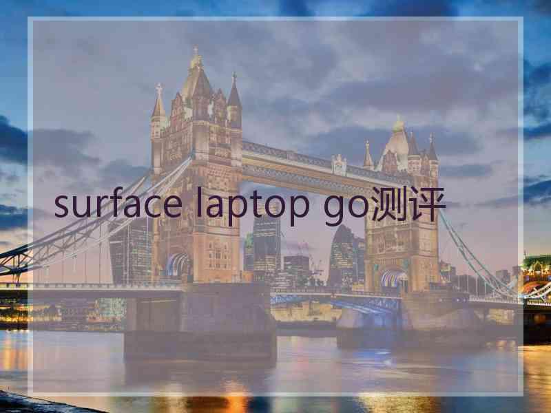 surface laptop go测评