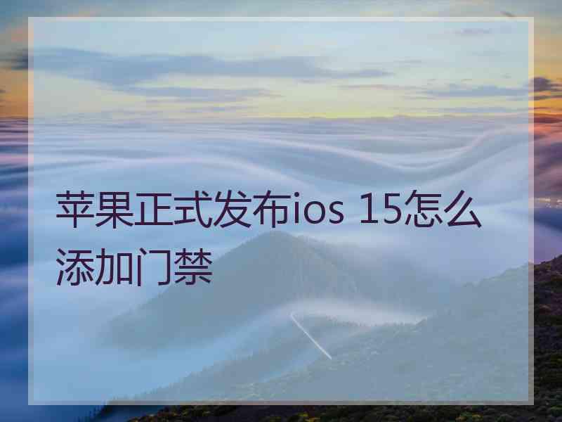 苹果正式发布ios 15怎么添加门禁