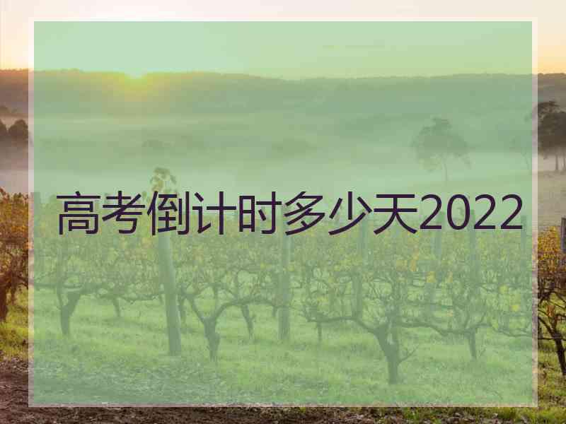 高考倒计时多少天2022