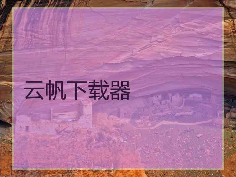 云帆下载器