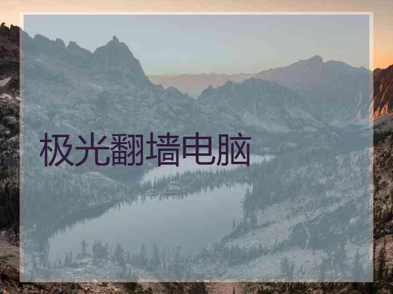 极光翻墙电脑