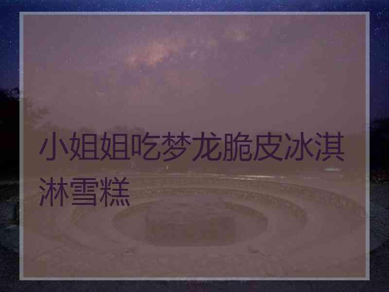 小姐姐吃梦龙脆皮冰淇淋雪糕