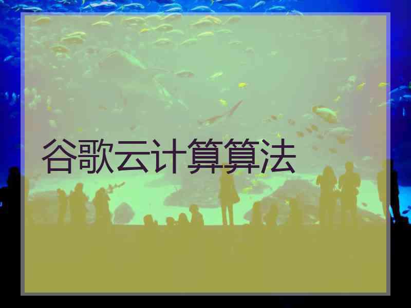 谷歌云计算算法
