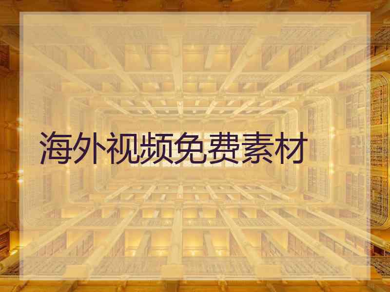 海外视频免费素材