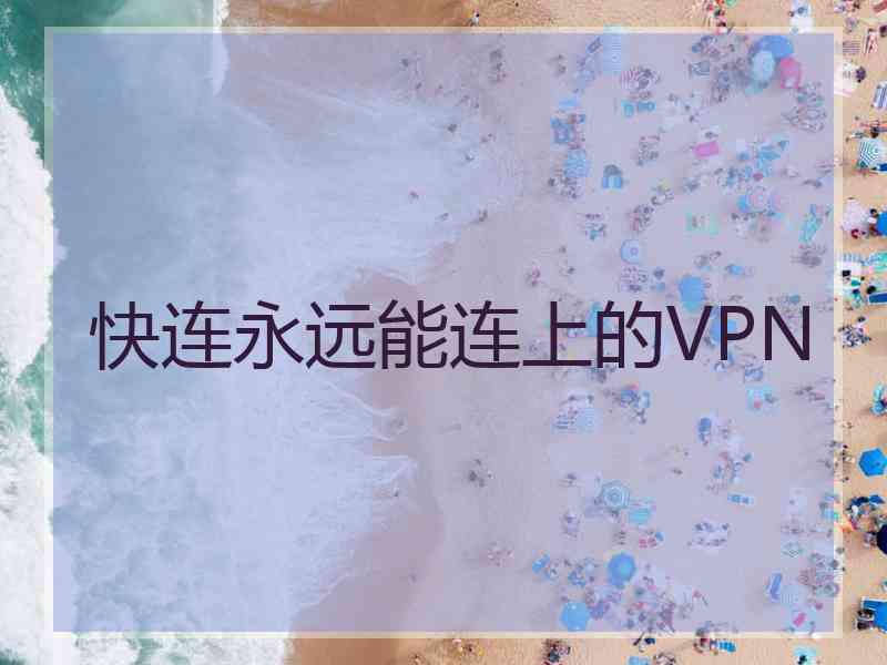 快连永远能连上的VPN