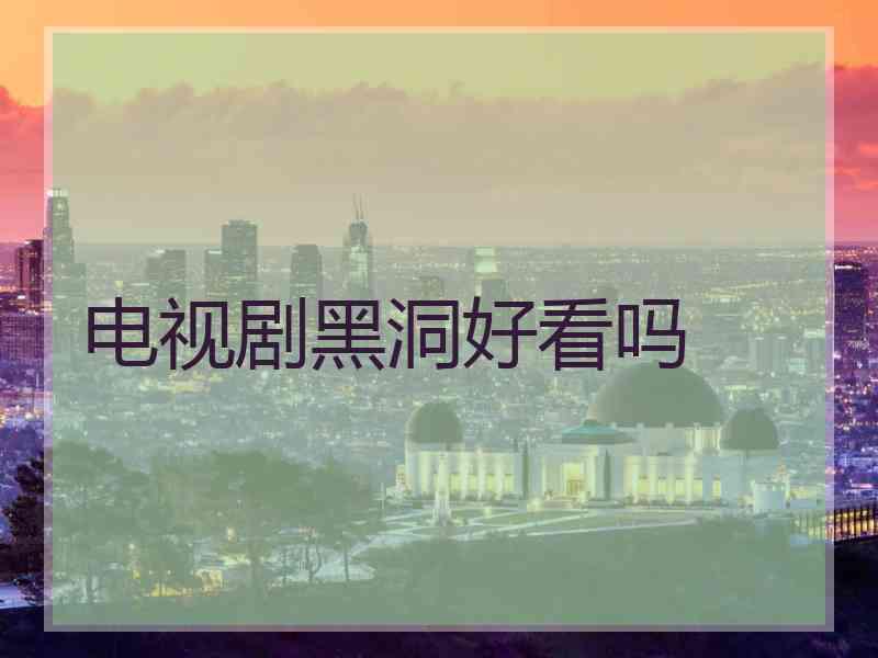 电视剧黑洞好看吗