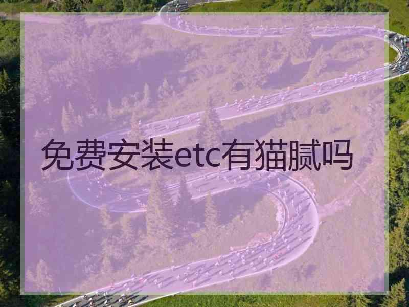 免费安装etc有猫腻吗