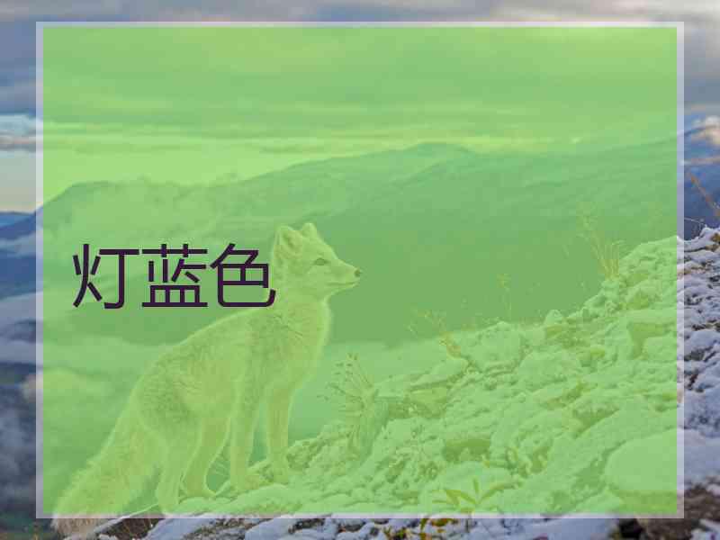 灯蓝色