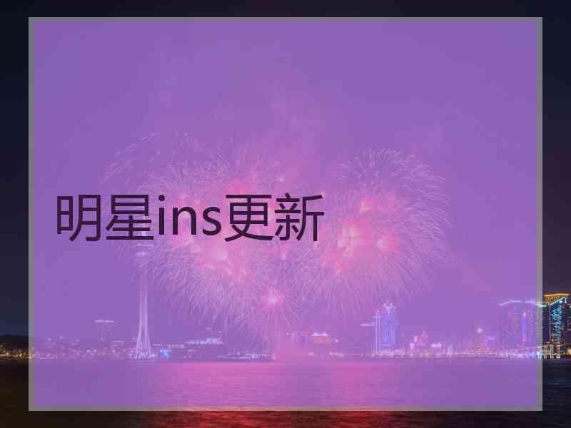 明星ins更新