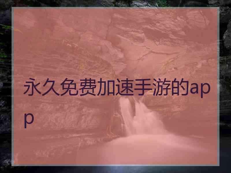 永久免费加速手游的app