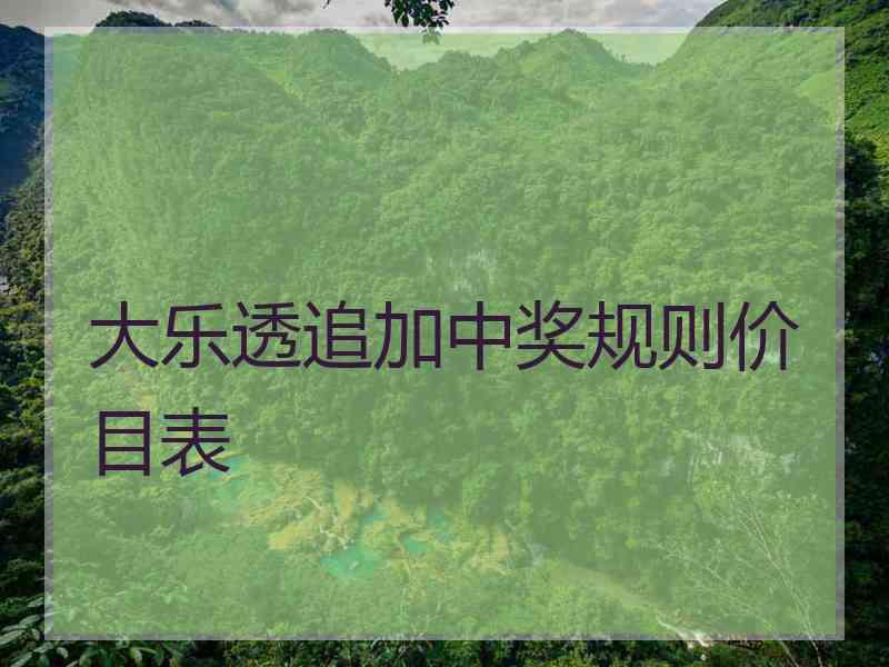 大乐透追加中奖规则价目表