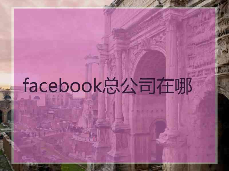 facebook总公司在哪