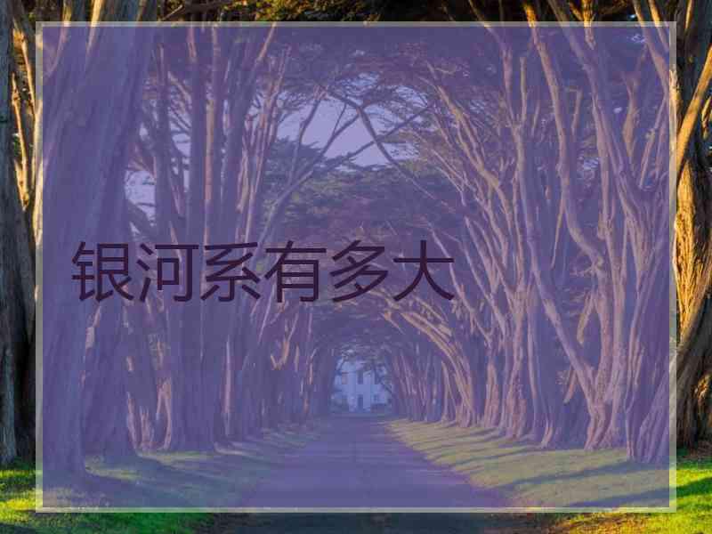 银河系有多大