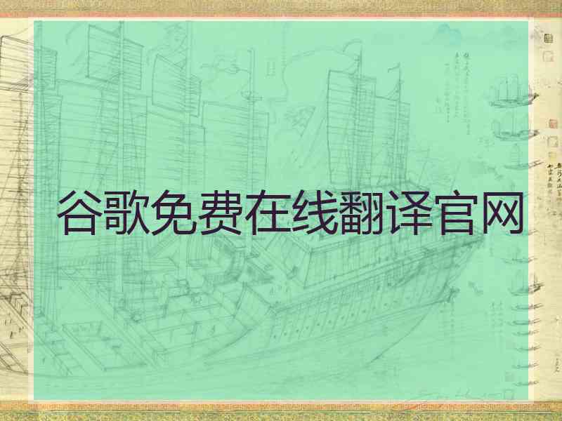 谷歌免费在线翻译官网