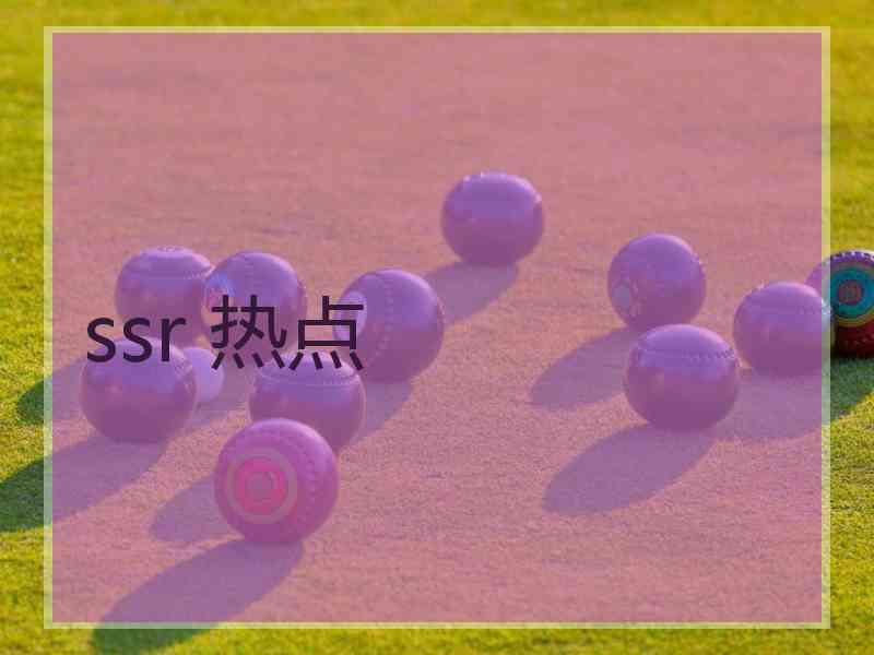 ssr 热点
