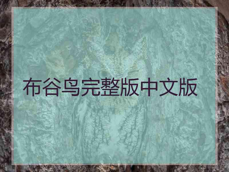 布谷鸟完整版中文版