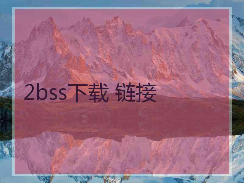 2bss下载 链接