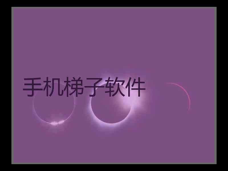 手机梯子软件